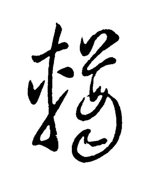 輶草书书法写法高清图片