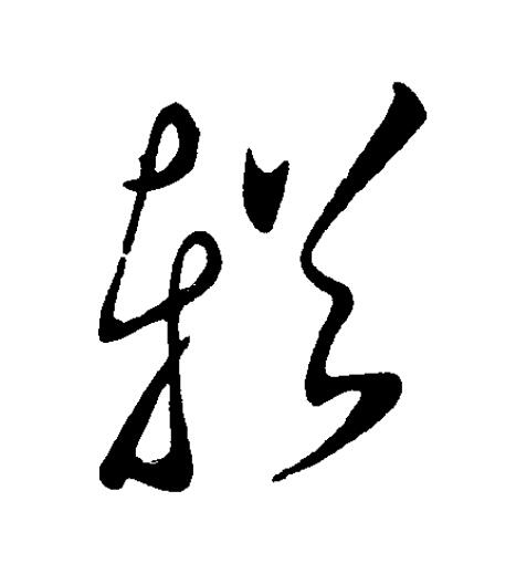 輶草书书法写法高清图片