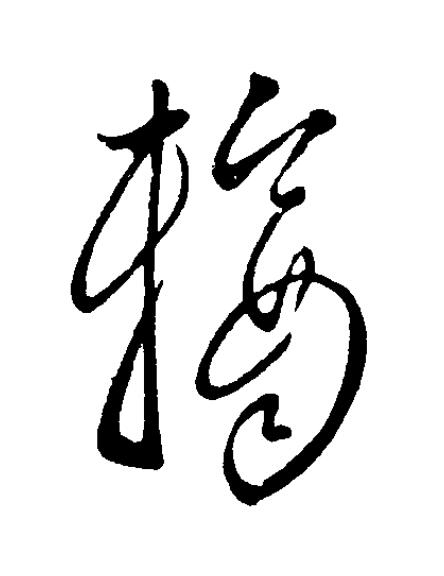 輶草书书法写法高清图片