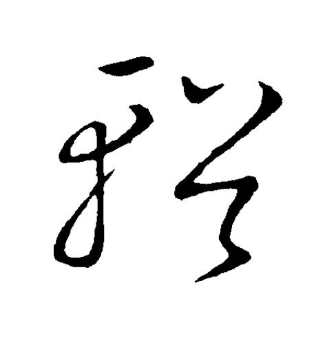 輶草书书法写法高清图片