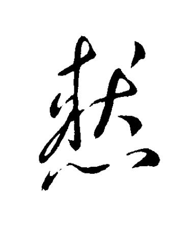 憖草书书法写法高清图片