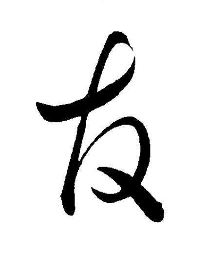 友草书书法写法高清图片