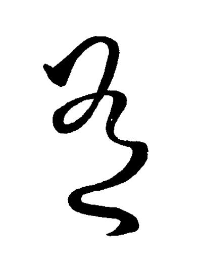 有草书书法写法高清图片