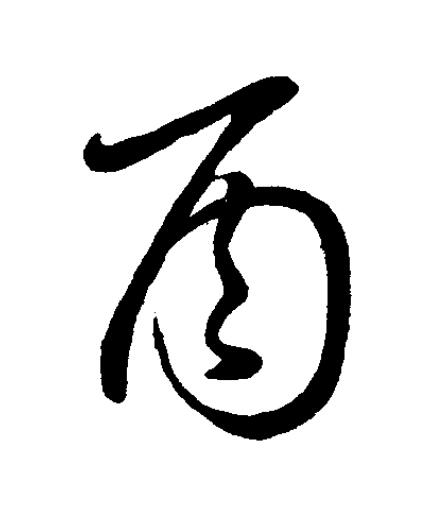 酉草书书法写法高清图片