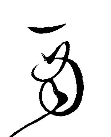 酉草书书法写法高清图片
