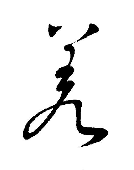 羑草书书法写法高清图片