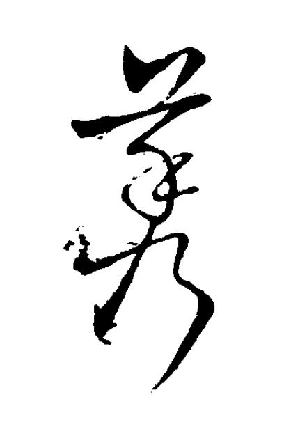 莠草书书法写法高清图片