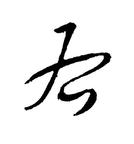 右草书书法写法高清图片