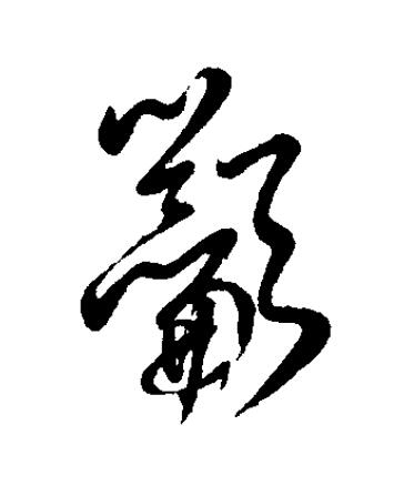 籲草书书法写法高清图片