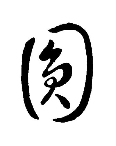 圎草书书法写法高清图片