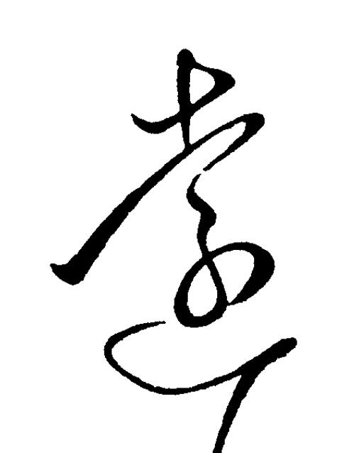 遠草书书法写法高清图片