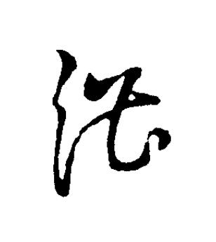 湛草书书法写法高清图片