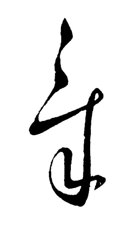 章草书书法写法高清图片