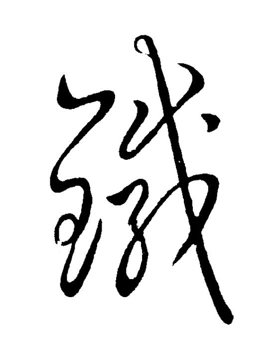 鍼草书书法写法高清图片