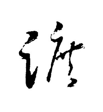 蹠草书书法写法高清图片