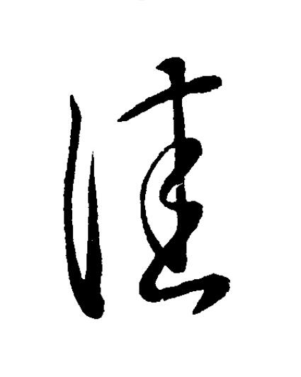 隹草书书法写法高清图片