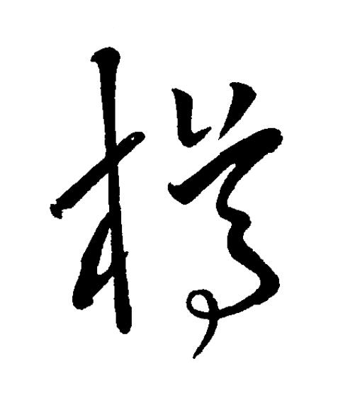 樽草书书法写法高清图片