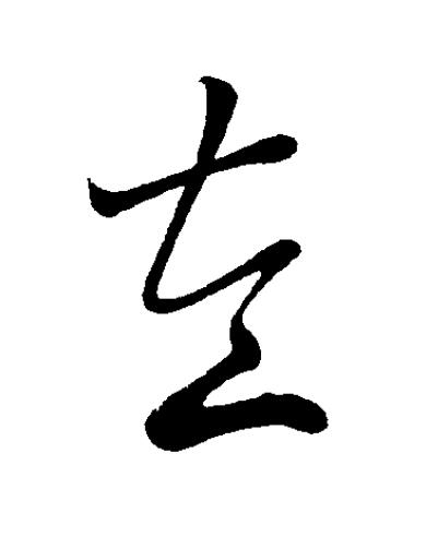 左草书书法写法高清图片