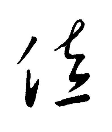 佐草书书法写法高清图片