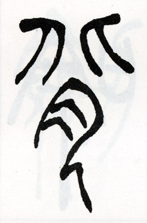 背篆书书法写法高清图片