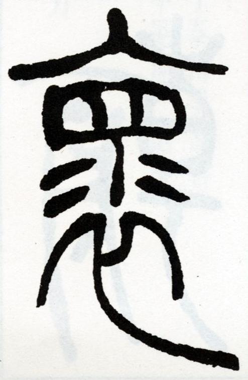 褱篆书书法写法高清图片