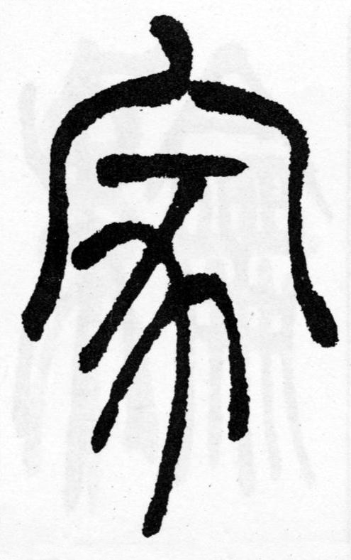 家篆书书法写法高清图片