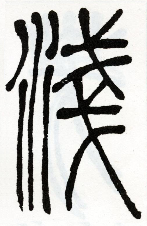 淺篆书书法写法高清图片