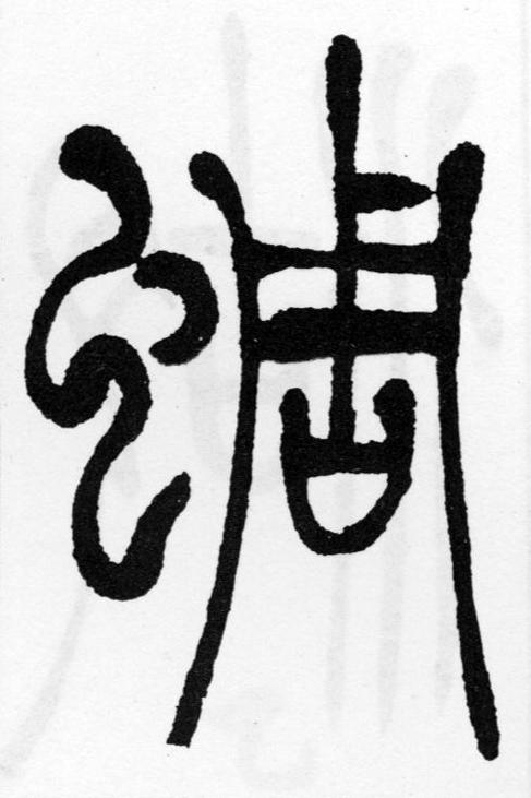蜩篆书书法写法高清图片