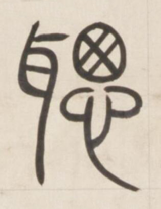 聰篆书书法写法高清图片