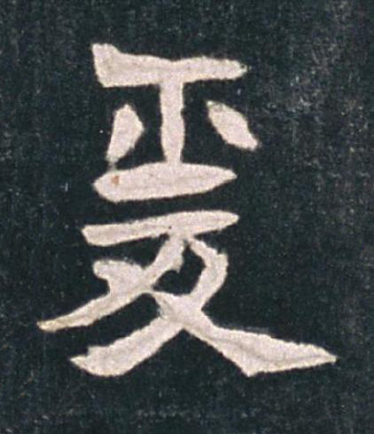 爰楷书书法写法高清图片