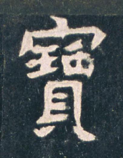 寶楷书书法写法高清图片