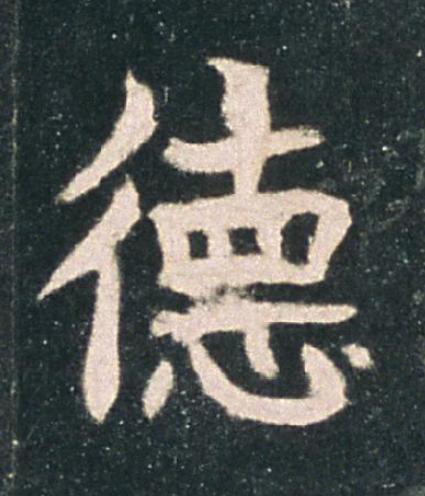 德楷书书法写法高清图片