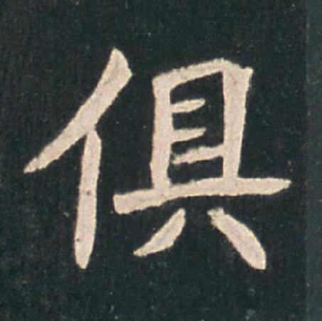 俱楷书书法写法高清图片