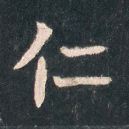 仁楷书书法写法高清图片