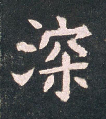 深楷书书法写法高清图片