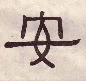 安隶书书法写法高清图片