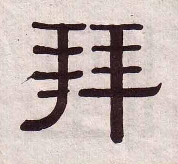 拜隶书书法写法高清图片