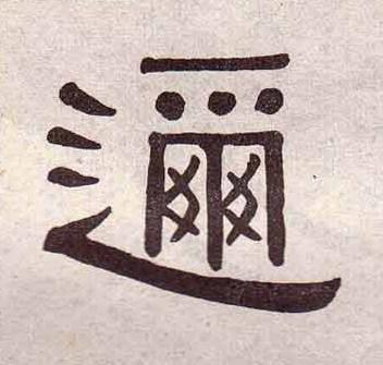 邇隶书书法写法高清图片