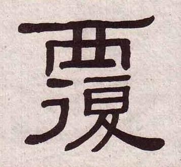 覆隶书书法写法高清图片