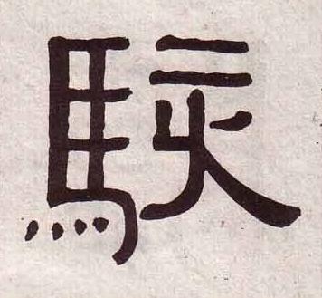駭隶书书法写法高清图片