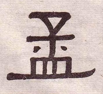 孟隶书书法写法高清图片