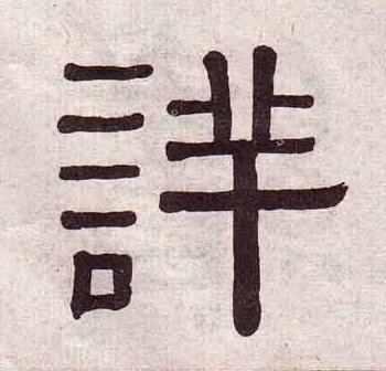 詳隶书书法写法高清图片