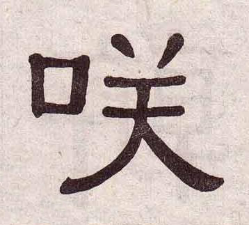 咲隶书书法写法高清图片