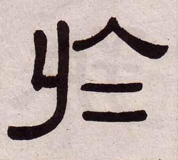 於隶书书法写法高清图片