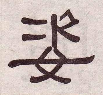 姿隶书书法写法高清图片