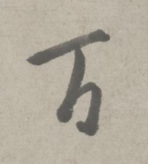 百行书书法写法高清图片