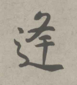 逢行书书法写法高清图片