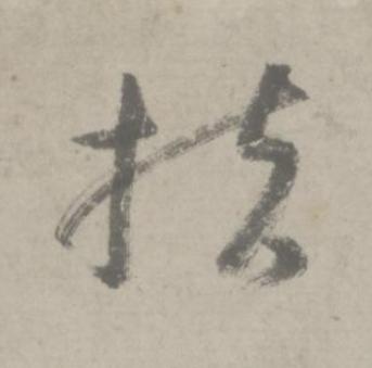 扶行书书法写法高清图片