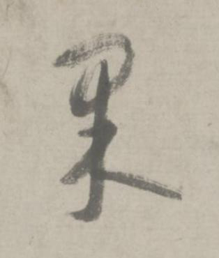 果行书书法写法高清图片