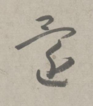 還行书书法写法高清图片